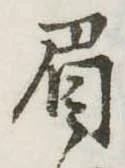 眉 위치 확인됨