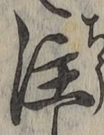 文字注