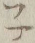 글자 子