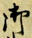 글자 御
