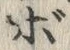 글자 ぼ