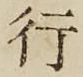 글자 行