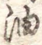 油 위치 확인됨