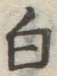 글자 白