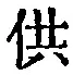 Chữ 供