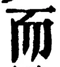 글자 而