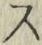 글자 ス