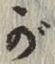 글자 が
