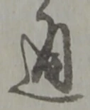 通 위치 확인됨
