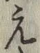 文字え