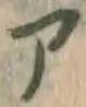 字ア