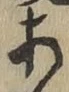 글자 あ