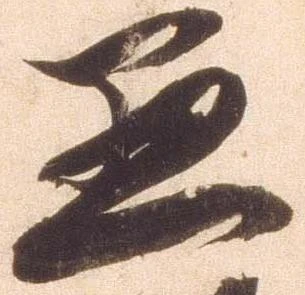 㐌定位愚