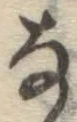글자 な