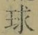 글자 球