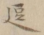 글자 留