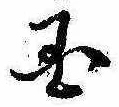 位置定マレル未定