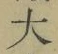 글자 大