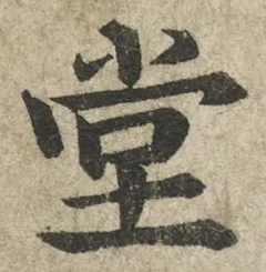 글자 堂