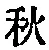 𡨸秋