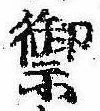 Located 禦
