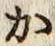글자 か