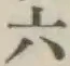 字六
