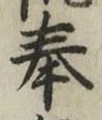 文字奉