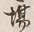 글자 場