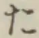글자 た