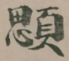 顋 위치 확인됨