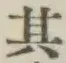 字其