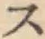 字ス