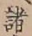 글자 諸