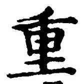 文字重