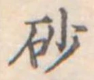 砂 위치 확인됨