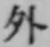 글자 外