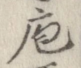 Đã định vị 庖