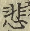 Chữ 悲