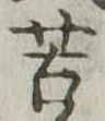 苦 위치 확인됨