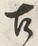 Chữ 古