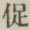 Character 促