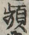 Đã định vị 頻