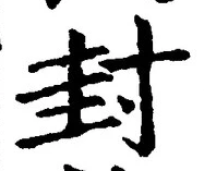 文字封