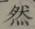 글자 然