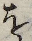 已定位𛄜
