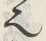 𡨸也