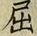 글자 屈