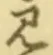“見”字