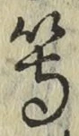 글자 等